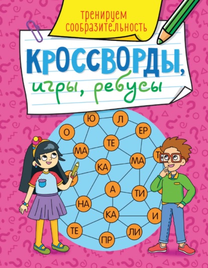 Тренируем сообразительность