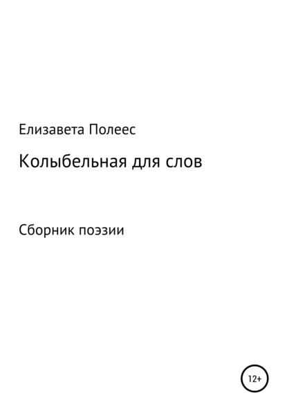 

Колыбельная для слов