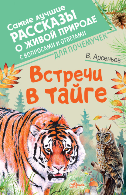 Владимир Арсеньев — Встречи в тайге. С вопросами и ответами для почемучек