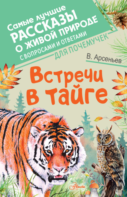 

Встречи в тайге. С вопросами и ответами для почемучек
