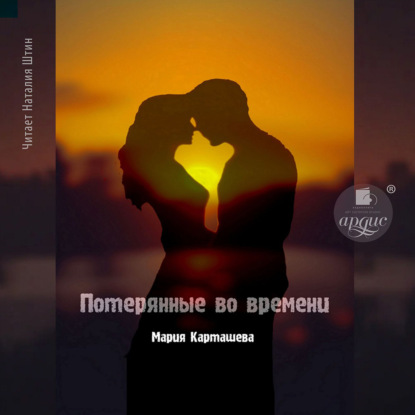 Потерянные во времени