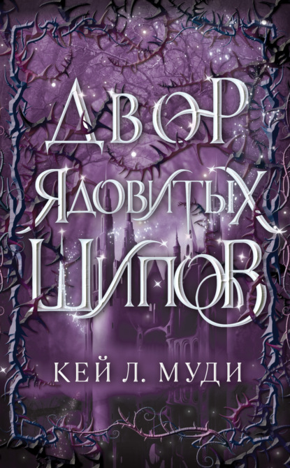 Двор ядовитых шипов (#1)