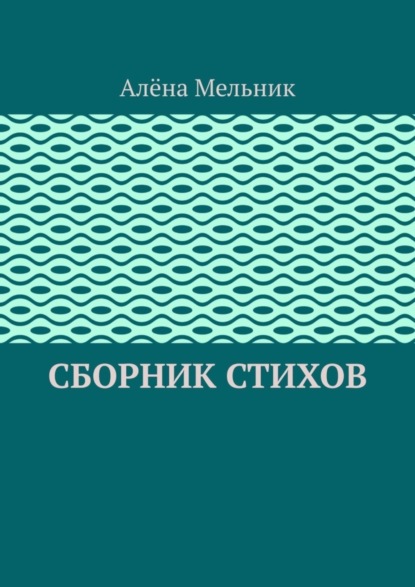 

Сборник стихов