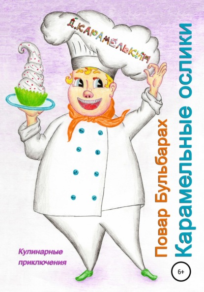 

Повар Бульбарах. Карамельные ослики