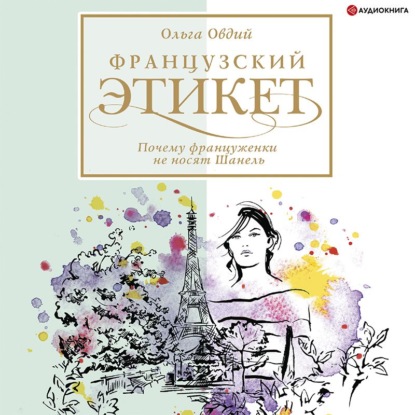 Ольга Овдий — Французский этикет. Почему француженки не носят Шанель