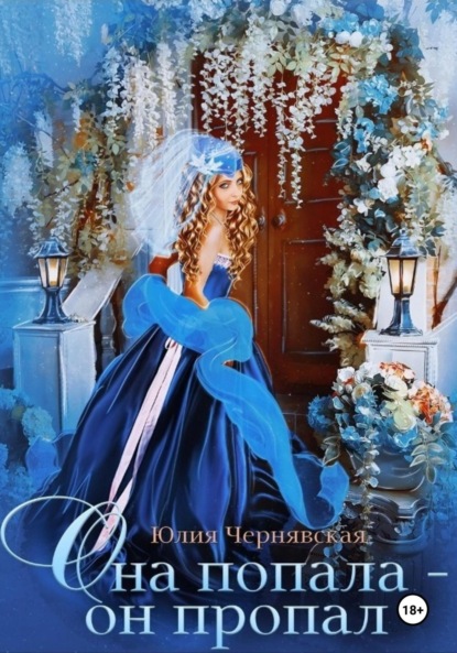 

Она попала – он пропал