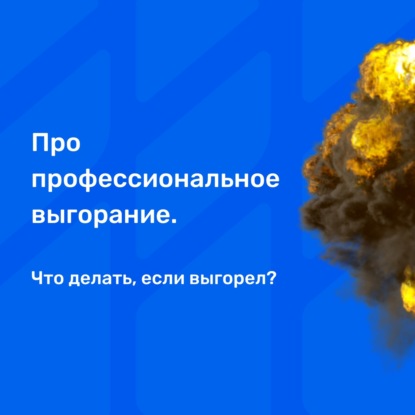 Про профессиональное выгорание. Что делать, если выгорел?