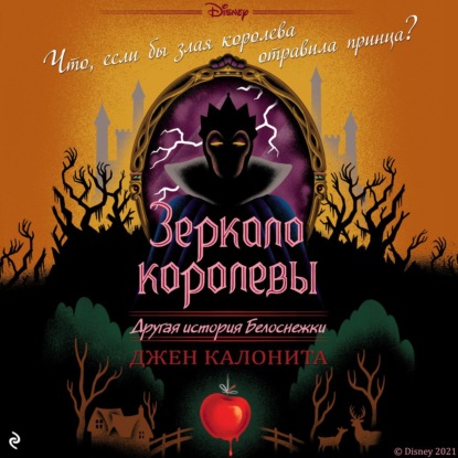 Зеркало королевы. Другая история Белоснежки