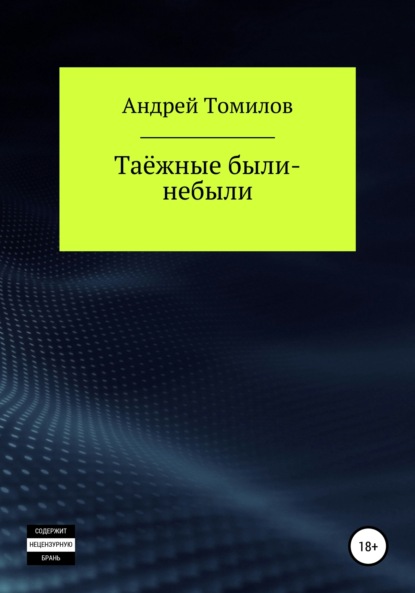 

Таёжные были-небыли