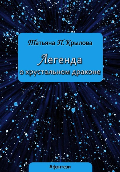Легенда о хрустальном драконе