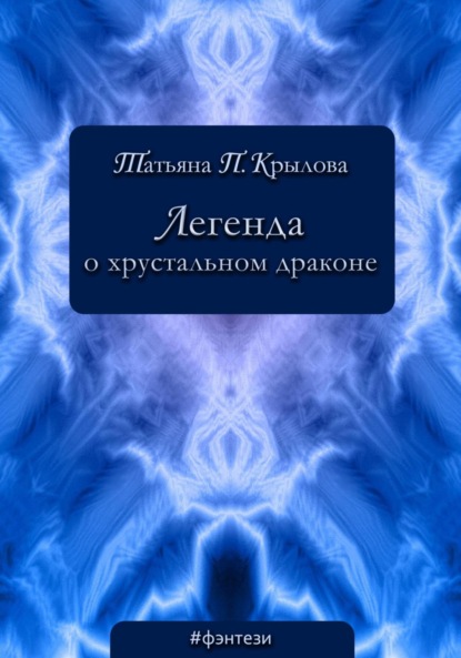 

Легенда о хрустальном драконе