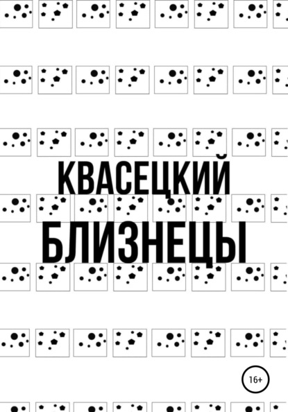 

Близнецы