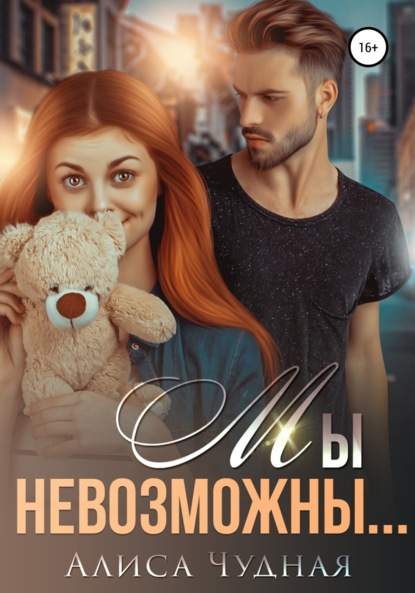 

Мы невозможны…