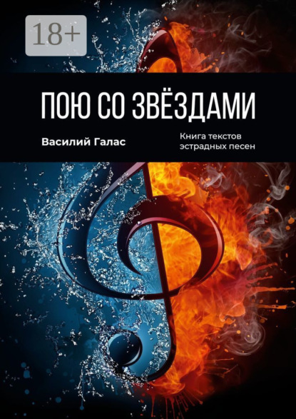 

Пою со звёздами. Книга текстов эстрадных песен