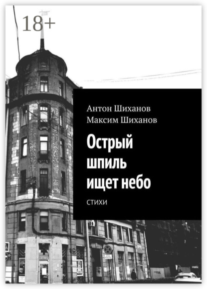 

Острый шпиль ищет небо. Стихи