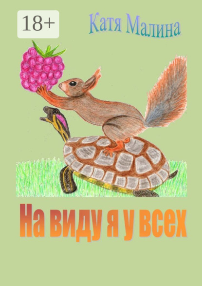 

На виду я у всех