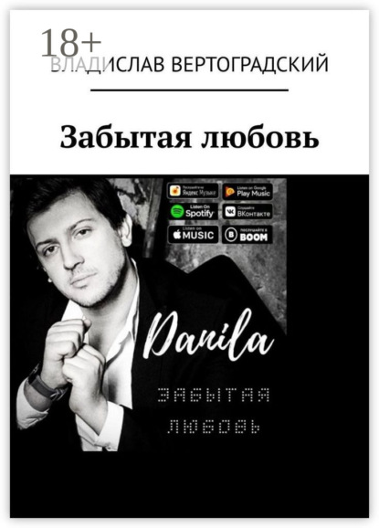 

Забытая любовь