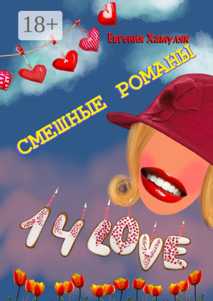 

Смешные романы