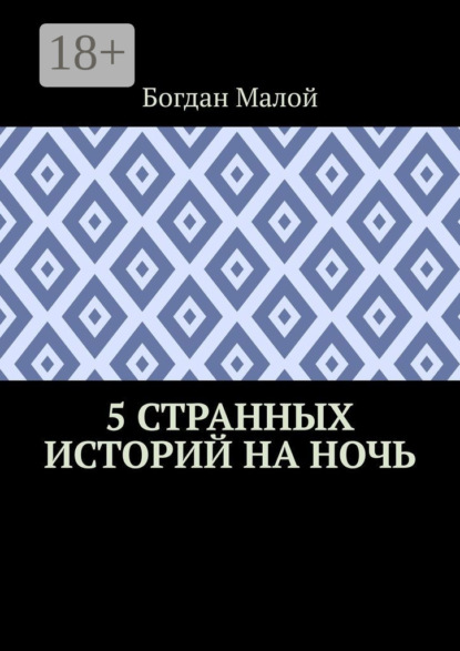 5 странных историй на ночь