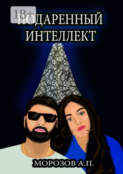 

Подаренный интеллект