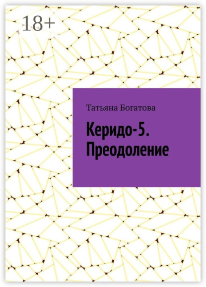 

Керидо-5. Преодоление