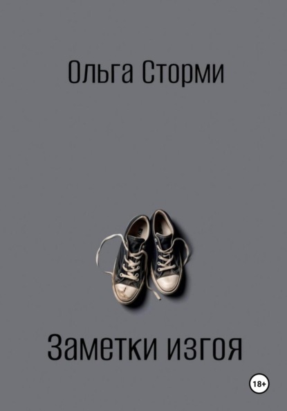 

Заметки изгоя