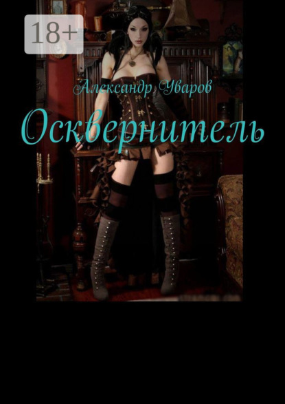 

Осквернитель