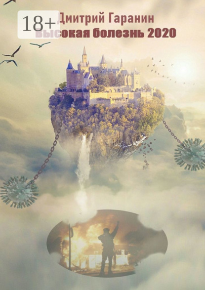 

Высокая болезнь 2020. Стихи 2020-21