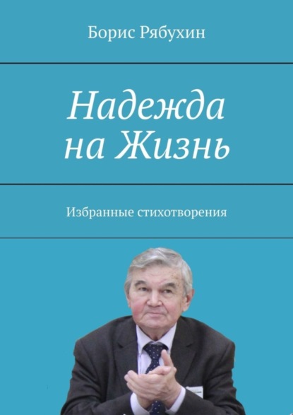 Борис Рябухин — Надежда на Жизнь. Избранные стихотворения