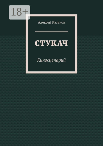 

Стукач. Киносценарий