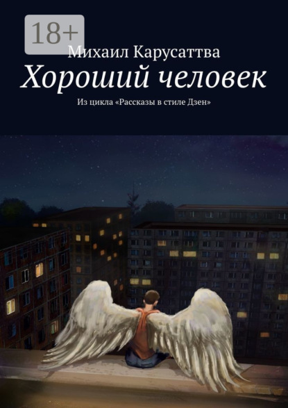 

Хороший человек. Из цикла «Рассказы в стиле Дзен»