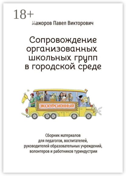 Сопровождение организованных школьных групп в городской среде