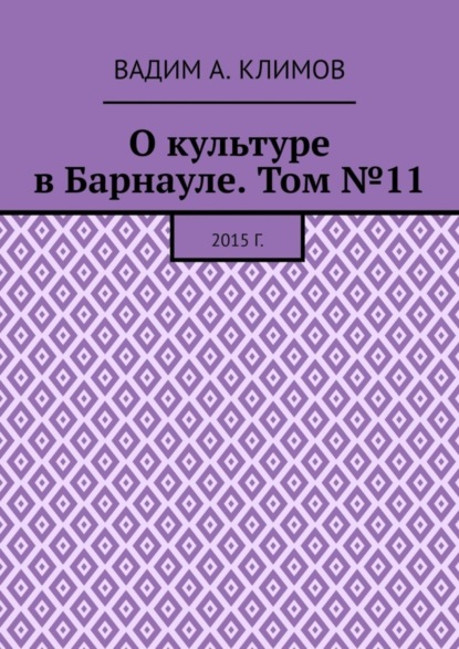 

О культуре в Барнауле. Том №11. 2015 г.