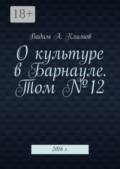 

О культуре в Барнауле. Том №12. 2016 г.