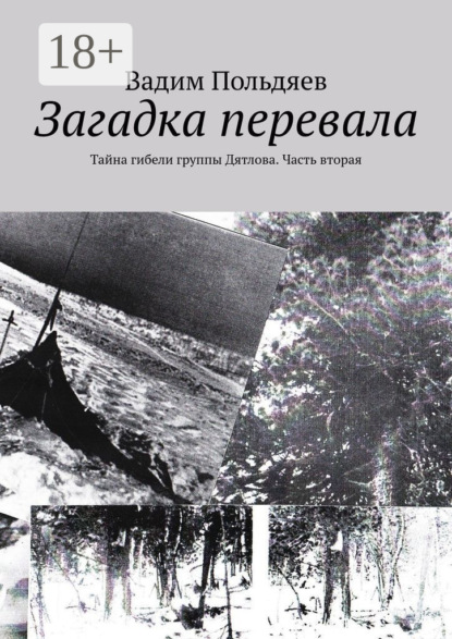 Загадка перевала. Тайна гибели группы Дятлова. Часть вторая