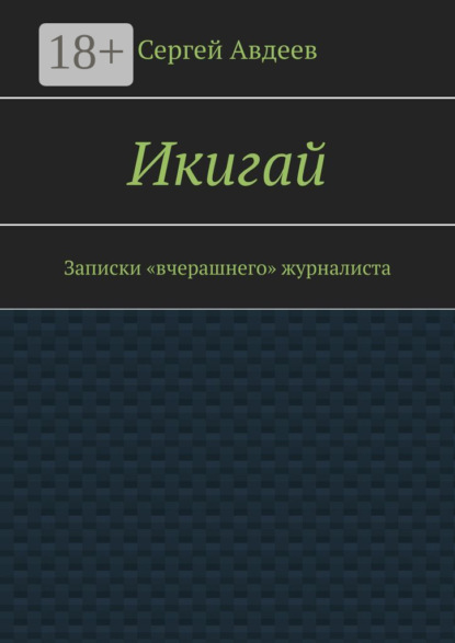 

Икигай. Записки «вчерашнего» журналиста