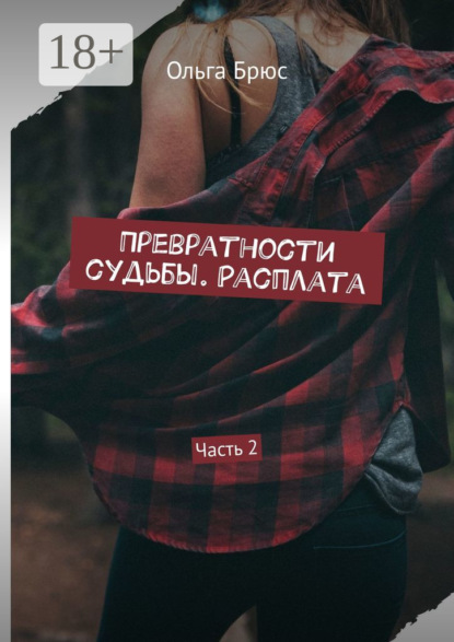 

Превратности судьбы. Расплата. Часть 2