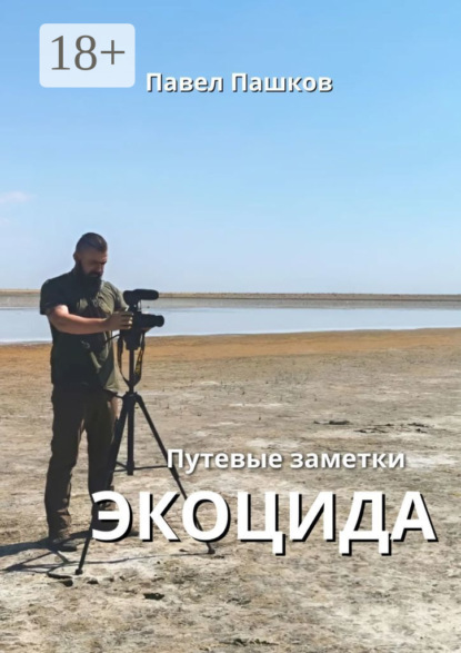

Путевые заметки экоцида