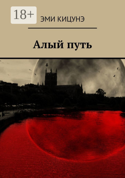 

Алый путь