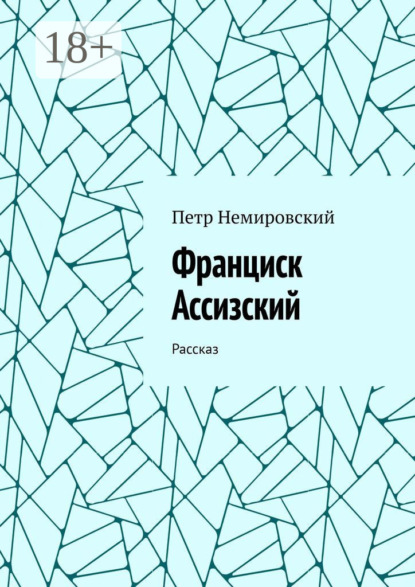 

Франциск Ассизский. Рассказ