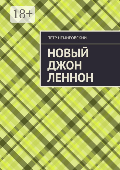 

Новый Джон Леннон