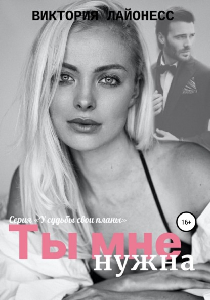 

Ты мне нужна