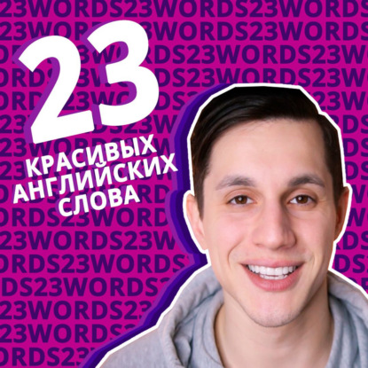 23 БЕЗУМНО красивых и необычных слова на английском языке