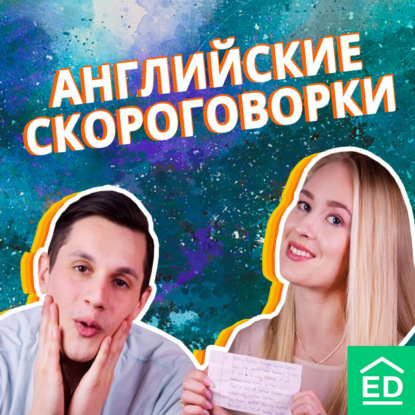 Сможете повторить эти английские скороговорки?