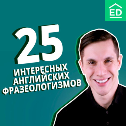 25 интересных английских идиом и фразеологизмов