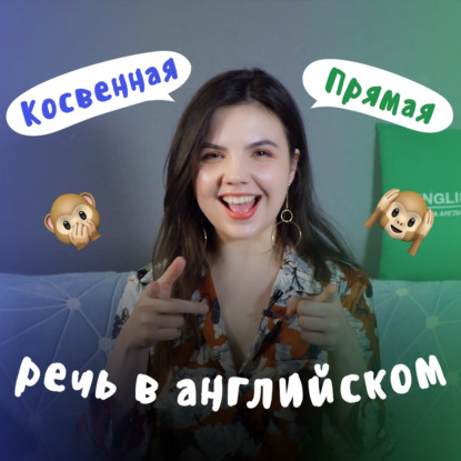 Косвенная речь и согласование времен в английском