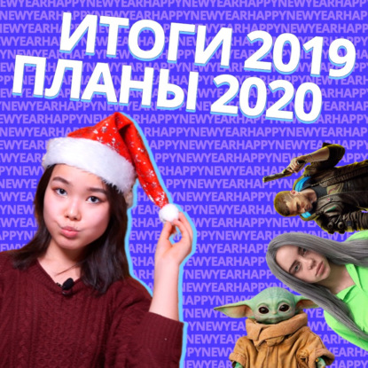 Итоги года + Ставим цели на 2020 | EnglishDom