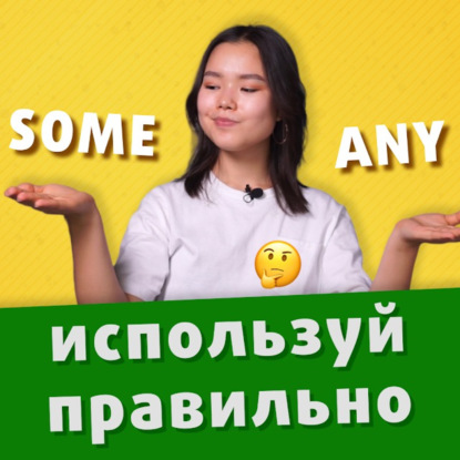 SOME, ANY: простое объяснение, чтобы выучить раз и навсегда | EnglishDom