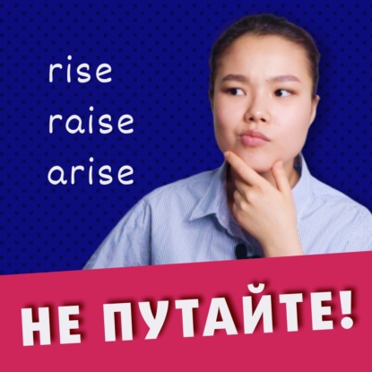 Не ПУТАЙТЕ! Это разные английские слова RISE, RAISE, ARISE | EnglishDom