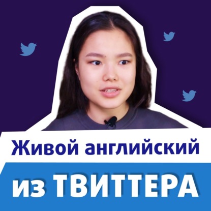 О чем пишут в Твиттер Трамп, Маск, Рейнольдс, Обама и Рианна. Английский на каждый день | EnglishDom